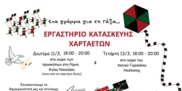 Εργαστήριο κατασκευής χαρταετών στη Νεάπολη
