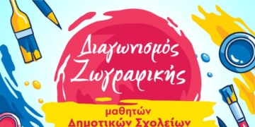 Διαγωνισμός ζωγραφικής για τους μαθητές των δημοτικών σχολείων του Δήμου Αγ. Νικολάου