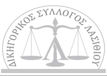 Ο Δικηγορικός Σύλλογος Λασιθίου στηρίζει το Παλλασιθιώτικο Συλλαλητήριο για την ΥΓΕΙΑ