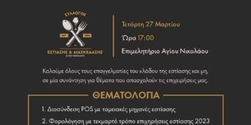 Εκδήλωση στον Αγ. Νικόλαο για τον κλάδο της εστίασης