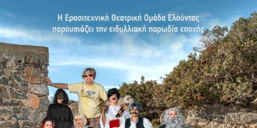 «Γκόλφω! Γκόλφω!» στην Ελούντα!