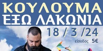 Κούλουμα στα Έξω Λακώνια