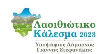 Να αποκατασταθεί άμεσα η πρόσβαση στον κάμπο του Οροπεδίου Λασιθίου