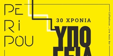 Τα ΥΠΟΓΕΙΑ ΡΕΥΜΑΤΑ στο «Περίπου» στον Αγ. Νικόλαο