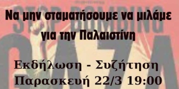 Να μην σταματήσουμε να μιλάμε για την Παλαιστίνη