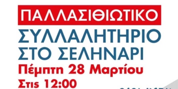 Όλα έτοιμα για το Παλλασιθιώτικο Συλλαλητήριο για την υγεία