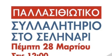 Κάλεσμα Συλλόγου φίλων Νοσοκομείου Ιεράπετρας στο Πανλασιθιώτικο συλλαλητήριο της 28ης Μαρτίου