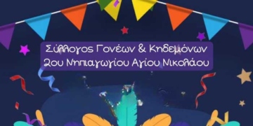 Αποκριάτικο πάρτυ 2ου νηπιαγωγείου Αγ. Νικολάου