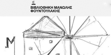Η «Βιβλιοθήκη Μανώλης Φουντουλάκης» δωρίζει βιβλία στην Παιδιατρική Κλινική