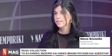 Musa Collection: Βιώσιμη και Ηθική μόδα από τη Νάσια Φιλιππίδη