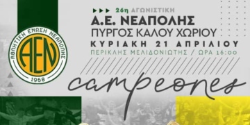 Ημέρα στέψης για την ΑΕΝ και γιορτή για τη Νεάπολη