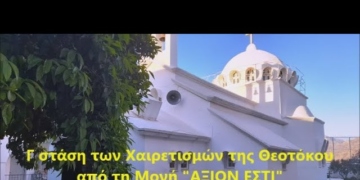 Γ΄ Χαιρετισμοί από την Ιερά Μονή Άξιον Εστί Ιεράπετρας (βίντεο)