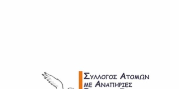 Εκδήλωση του Συλλόγου Ατόμων με Αναπηρίες Γονέων και φίλων Ιεράπετρας “Γ. Σουργιαδάκης”