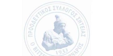 Γενική συνέλευση του Προοδευτικού Συλλόγου Σητείας «Ο Βιτσέντζος Κορνάρος»