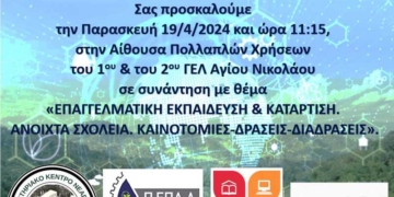 Επαγγελματική Εκπαίδευση και Κατάρτιση. Ανοικτά Σχολεία. Καινοτομίες – Δράσεις – Διαδράσεις