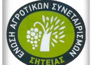 Ανακοίνωση της Ένωσης Αγροτικών Συνεταιρισμών Σητείας