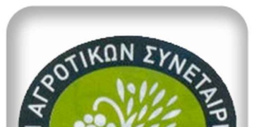 Ανακοίνωση της Ένωσης Αγροτικών Συνεταιρισμών Σητείας