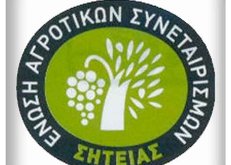Ανακοίνωση της Ένωσης Αγροτικών Συνεταιρισμών Σητείας
