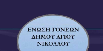 Ανακοίνωση της Ένωσης Γονέων Δήμου Αγίου Νικολάου