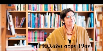 Η Ελλάδα τον 19ο και 20ο αιώνα”, μάθημα ιστορίας από την Μαρία Ευθυμίου (βίντεο)