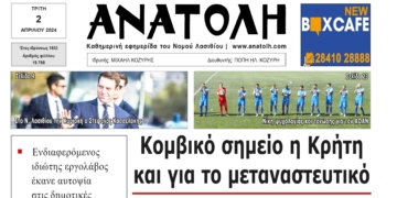 ΠΡΩΤΟΣΕΛΙΔΟ 2-4-2024