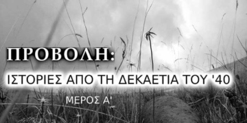 Πυρόβολος: προβολή Ιστορίες από τη δεκαετία του ΄40