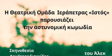 Η αστυνομική κωμωδία «ΤΟ ΚΙΟΣΚΙ» παρουσιάζεται απόψε στον Αγ. Νικόλαο