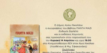 Παρουσίαση Βιβλίου “Πάντα Μαζί”