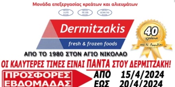 Οι προσφορές της εβδομάδας στον ΔΕΡΜΙΤΖΑΚΗ