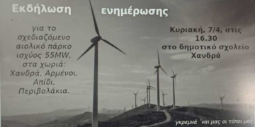 Ανοιχτή εκδήλωση στο Χανδρά για το θέμα της ΜΠΕ των τριών ΑΣΠΗΕ ισχύος 55MW