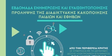 Ενημέρωση στον Αγ. Νικόλαο για την πρόληψη της Διαδικτυακής Κακοποίησης Παιδιών και Εφήβων
