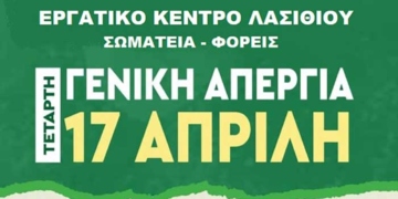 Γενική απεργία την Τετάρτη-συγκέντρωση στον Άγιο Νικόλαο