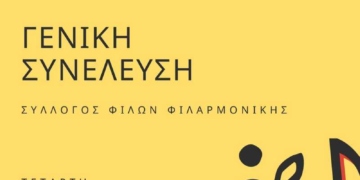 Φιλαρμονική Αγίου Νικολάου: Στηρίξτε την μουσική μας κληρονομιά!