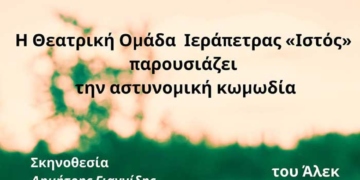 Η θεατρική Ομάδα Ιεράπετρας «Ιστός» παρουσιάζει στον Άγιο Νικόλαο την αστυνομική κωμωδία «το Κιόσκι»