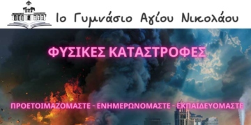 Φυσικές καταστροφές: Γιατί η προετοιμασία, η ενημέρωση και η εκπαίδευση μπορεί να σώσει ζωές!