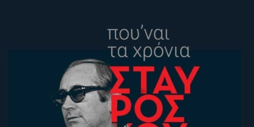 Αφιέρωμα στο Σταύρο Κουγουμτζή την Κυριακή στον Αγ. Νικόλαο
