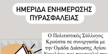 Ενημέρωση για πυρασφάλεια στον Κρούστα