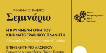 Το πρόγραμμα του σεμιναρίου που διοργανώνει η Λέσχη Κινηματογράφου Αγίου Νικολάου