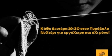Νυχτερι και εργόχειρα στον Κ.Χ. Πυροβολο