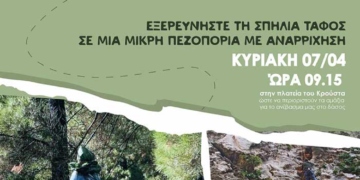 Μικρή πεζοπορία και αναρρίχηση στη σπηλιά Τάφος στην Κρούστα