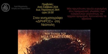 Προβολή της ταινίας “Τα Πάθη του Χριστού” στο “Δρήρο” στη Νεάπολη