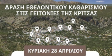 Δράση εθελοντικού καθαρισμού στις γειτονιές της Κριτσάς