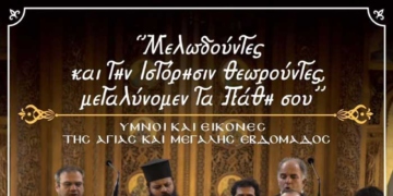 Εκδήλωση στον Αγ. Νικόλαο με τίτλο «Μελωδούντες και την Ιστόρησιν θεωρούντες, μεγαλύνομεν τα Πάθη Σου»