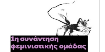 Φεμινιστική ομάδα στον Κ.Χ.Πυροβολο