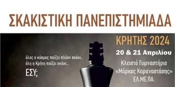 Το Σαββατοκύριακο η τελική φάση της Σκακιστικής Πανεπιστημιάδας Κρήτης 2024
