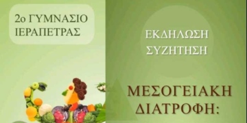 Η Κρητική Διατροφή στη Σχολή Γονέων του 2ου Γυμνασίου Ιεράπετρας
