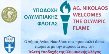 Πρόσκληση στην Τελετή Υποδοχής Ολυμπιακής Φλόγας στον Άγιο Νικόλαο