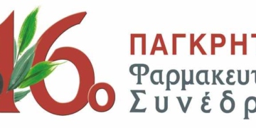 16ο Παγκρήτιο Φαρμακευτικό Συνέδριο Φαρμακείο: Βασικός πυλώνας της Πρωτοβάθμιας Φροντίδας Υγείας