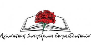 Μήνυμα της ΑΣΕ για τις εκλογές στην ΕΛΜΕ Λασιθίου της 22 Μαΐου