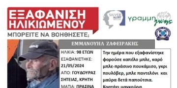 Silver alert για τον 98χρονο Μανόλη Ζαφειράκη από τον Γούδουρα